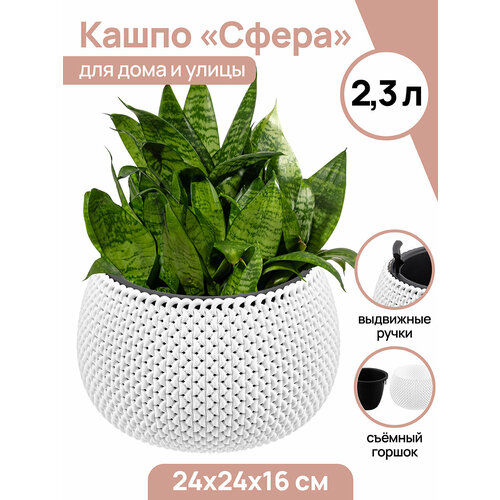 фото Кашпо / горшок для цветов / кашпо с вкладышем 2,3 л 24х24х16 см сфера, белое el casa