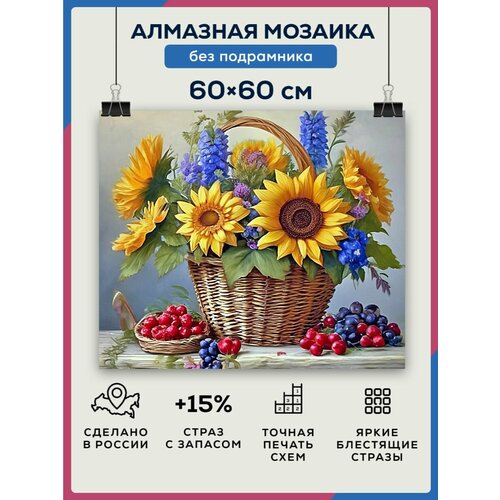 Алмазная мозаика 60x60 Корзинка подсолнухов без подрамника