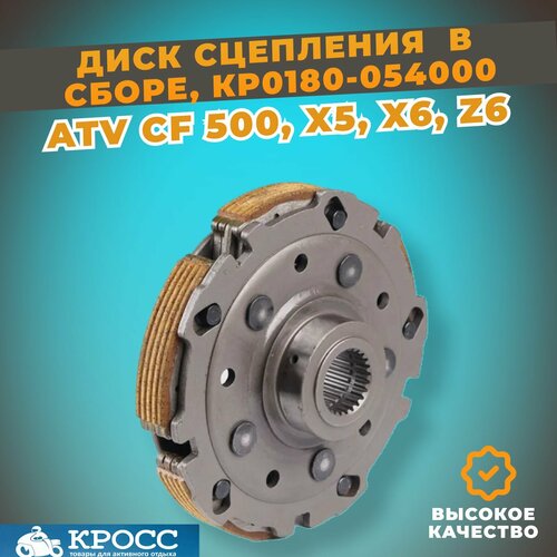Диск сцепления в сборе под обгонную муфту CF ATV 500A2A X5 X6 Z6 0180-054000-0003 8500₽
