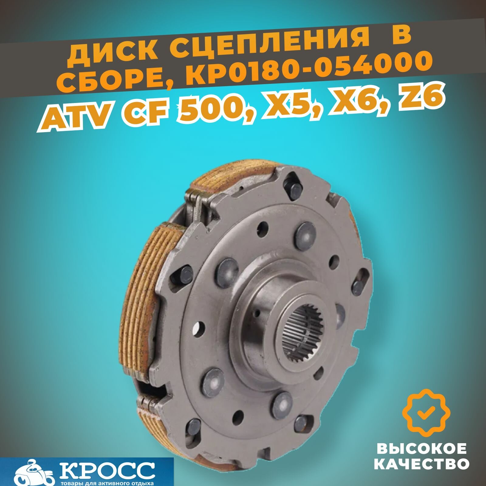 Диск сцепления в сборе под обгонную муфту CF ATV 500/A/2A X5 X6 Z6 0180-054000-0003