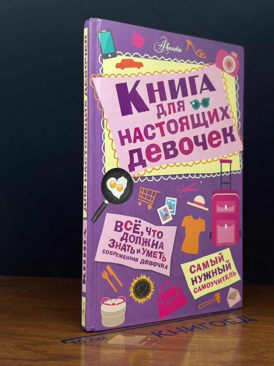 Книга для настоящих девочек 2018