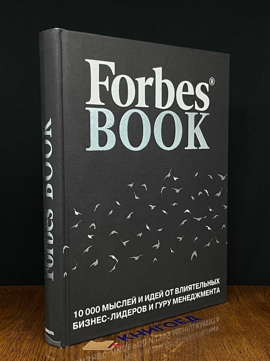 Forbes Book: 10000 мыслей и идей от влият. бизнес-лидеров 2018