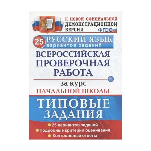 Русский язык. Всероссийская проверочная работа за курс начальной школы. Типовые задания. 25 вариантов