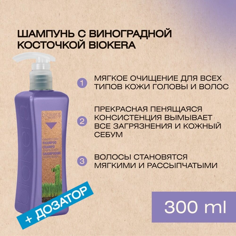 Профессиональный шампунь c маслом виноградной косточки Salerm Shampoo grapeology от Biokera, 300 мл+дозатор
