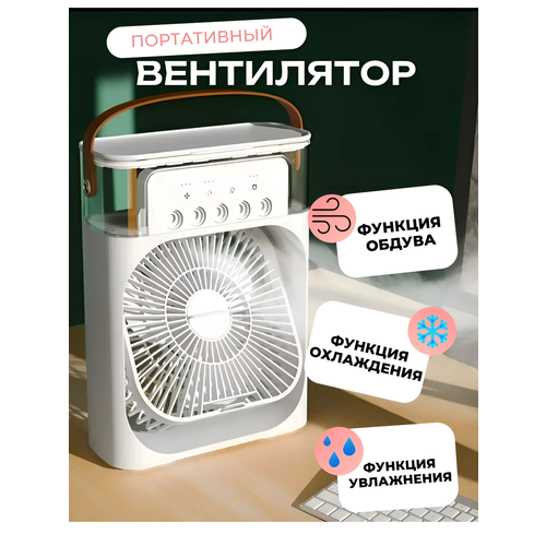 Вентилятор настольный с функцией кондиционера увлажнения и охлаждением с разноцветной подсветкой белый 149900₽