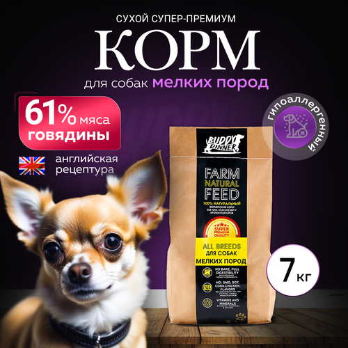 Корм сухой для собак мелких пород BUDDY DINNER Супер Премиум класса GOLD LINE, гипоаллергенный, 100% натуральный состав, с говядиной, 7 кг