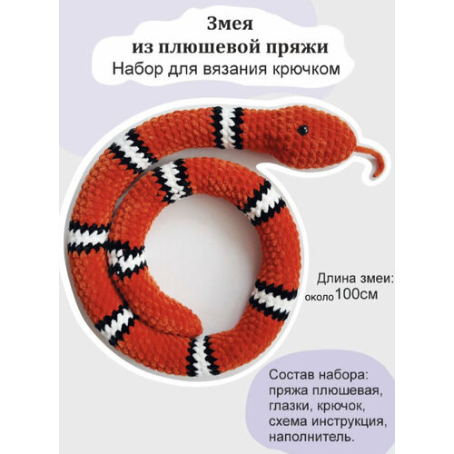 Набор для вязания игрушки Змея темно оранжевый цвет с белым и с черным цветом 1200₽