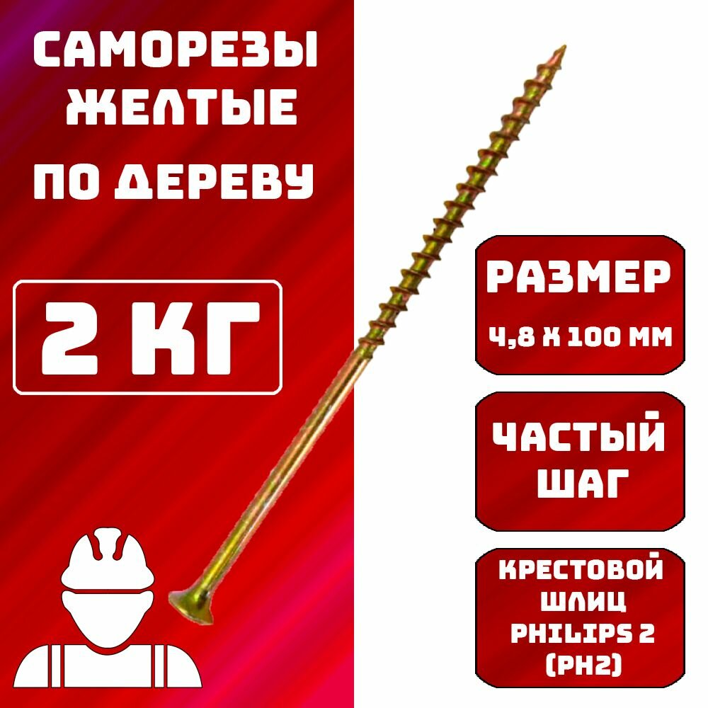 фото Саморез Саморезы по дереву желтые 4,8x100мм 2 кг.