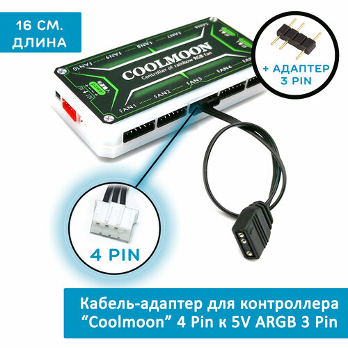 Маленький 4-контактный (4Pin). Кабель-адаптер для контроллера Coolmoon 4Pin к 5V ARGB 3Pin. Адаптер - переходник для вентилятора (кулера) rgb кабель переходник jst sm 4 pin мама female 12v 4pin rgb 4 контактный адаптер для кулеров вентиляторов cоединитель для подключения подсветки