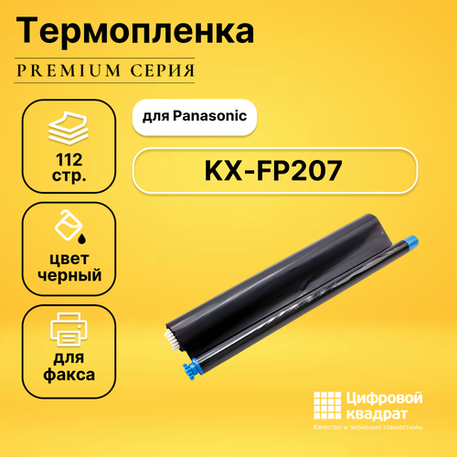 Термопленка DS для Panasonic KX-FP207 совместимая ролик для факса ps com совместимый с panasonic kx fa52a ресурс 2 х 30 м