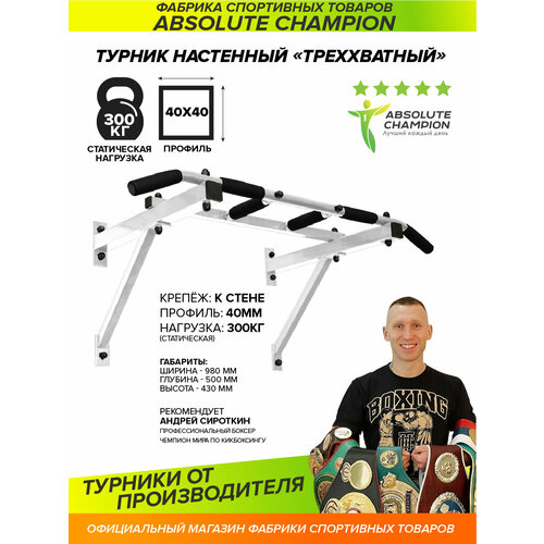 Турник 3 хвата Absolute Champion 150 кг 98 см белый/черный 6.2 кг