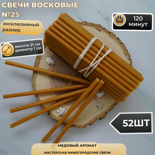 Свечи восковые церковные. Освященные, медовые № 40, 1 кг, 100 шт 26 см, 1,5 часа горения.