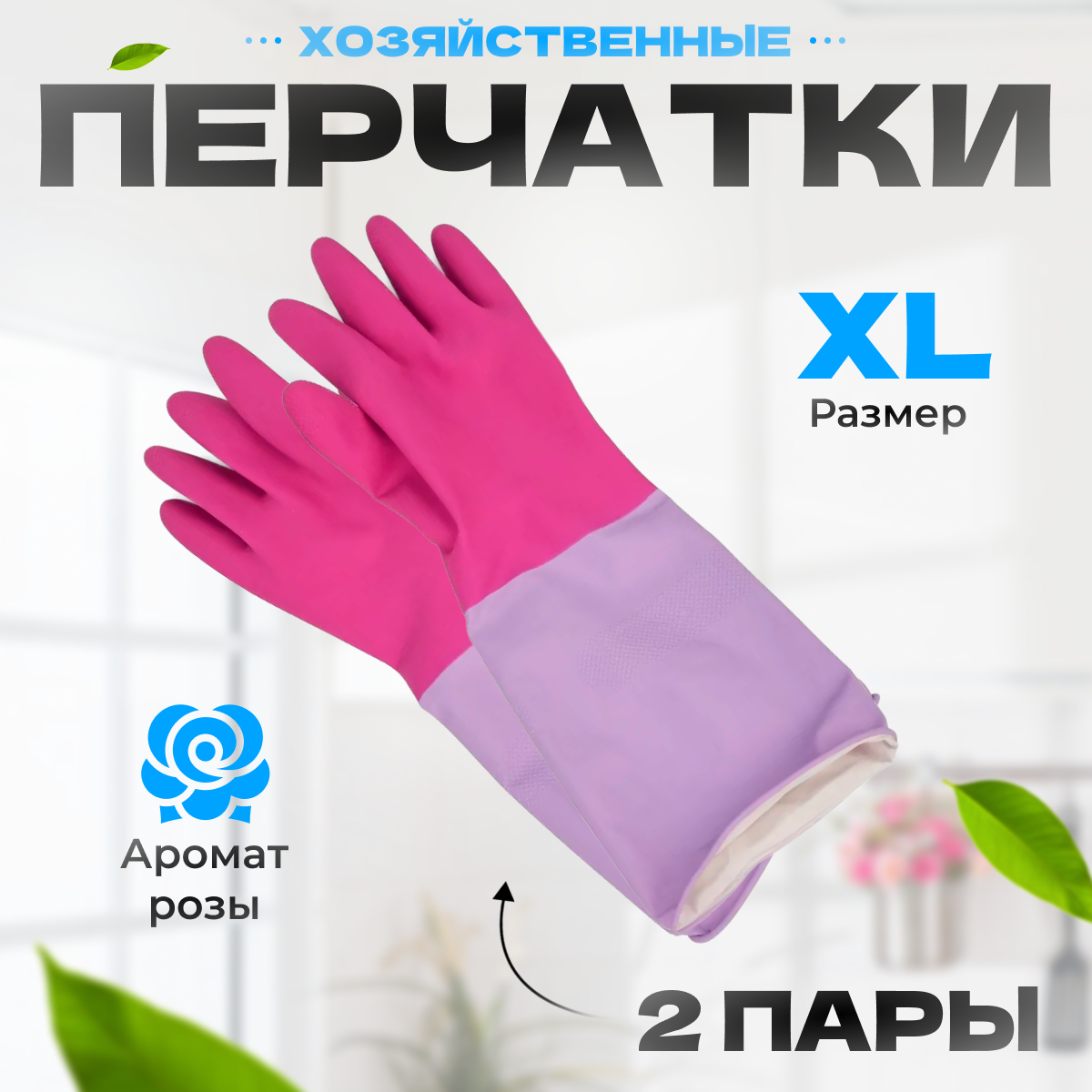 Перчатки резиновые York хозяйственные XL - 2 шт