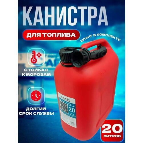 OASIS цвет красный Канистра ГСМ Классик 20л 1146₽