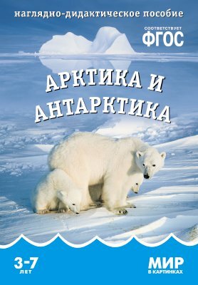 Мозаика/НабКарт//Мир в картинках. Арктика и Антарктика. Наглядно - дидактическое пособие. 3 - 7 лет/