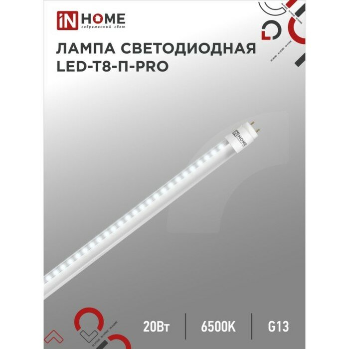 INhome Лампа светодиодная IN HOME, G13, 20 Вт, 1620 Лм, 6500 К, 1200 мм, прозрачная, холодный белый
