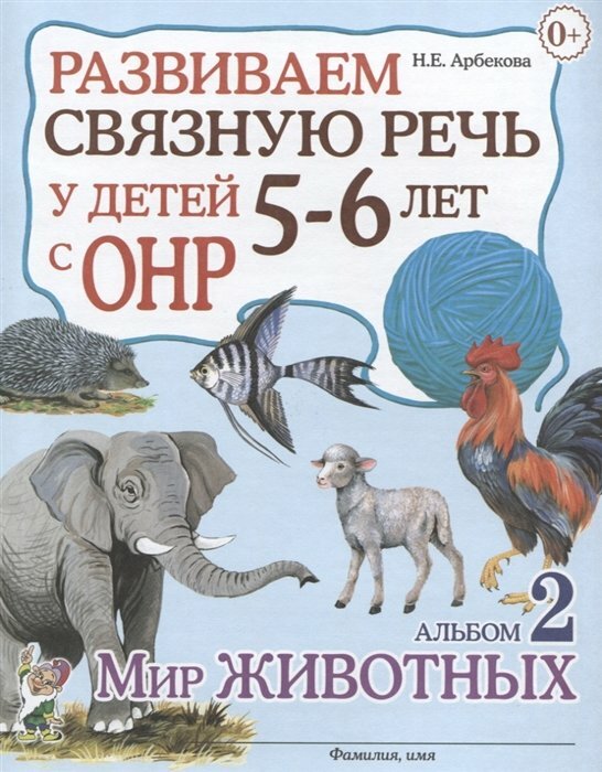 Гном и Д/АльбомЗадач//Развиваем связную речь у детей 5 - 6 лет с ОНР. Альбом 2. Мир животных/Арбекова Н. Е.