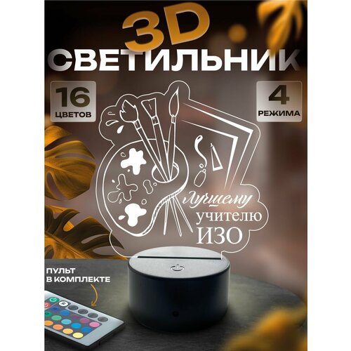 3D-светильник Учителю изо ночник настольный 1450₽