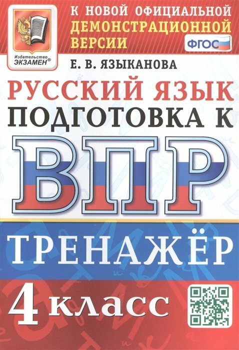 ВПР Русский язык. 4 класс. Тренажер. ФГОС - фото №1