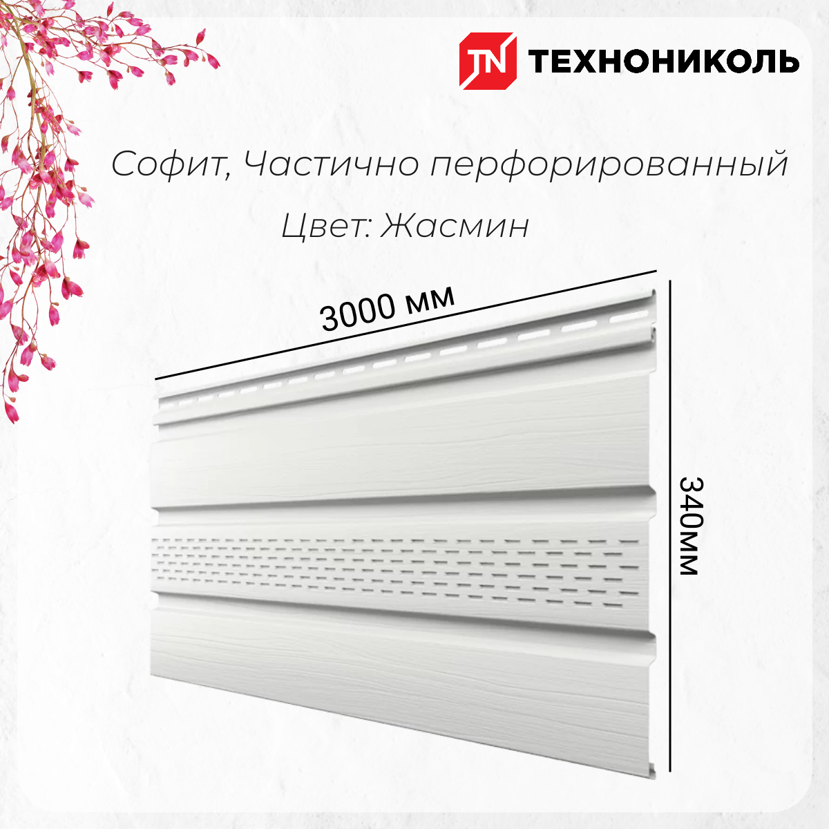 фото ТН оптима, Софит, частично перфорированный "Жасмин" 3метра 1 упаковка 10штук