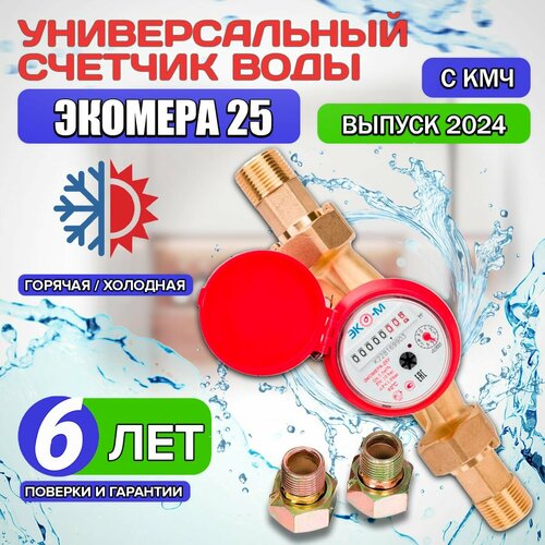 Счетчик воды универсальный ЭКО-М экомера -25 одноструйный / Э-25ОУ-160-СК счетчик воды универсальный экомера 32 одноструйный