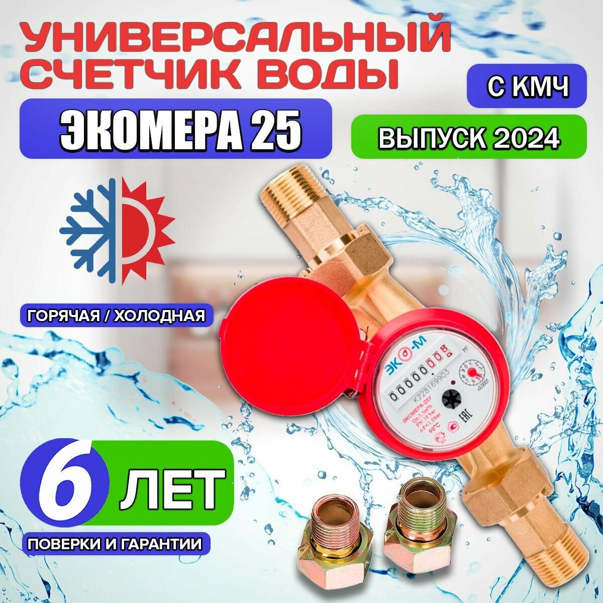 фото Счетчик воды универсальный ЭКО-М экомера -25 одноструйный / Э-25ОУ-160-СК