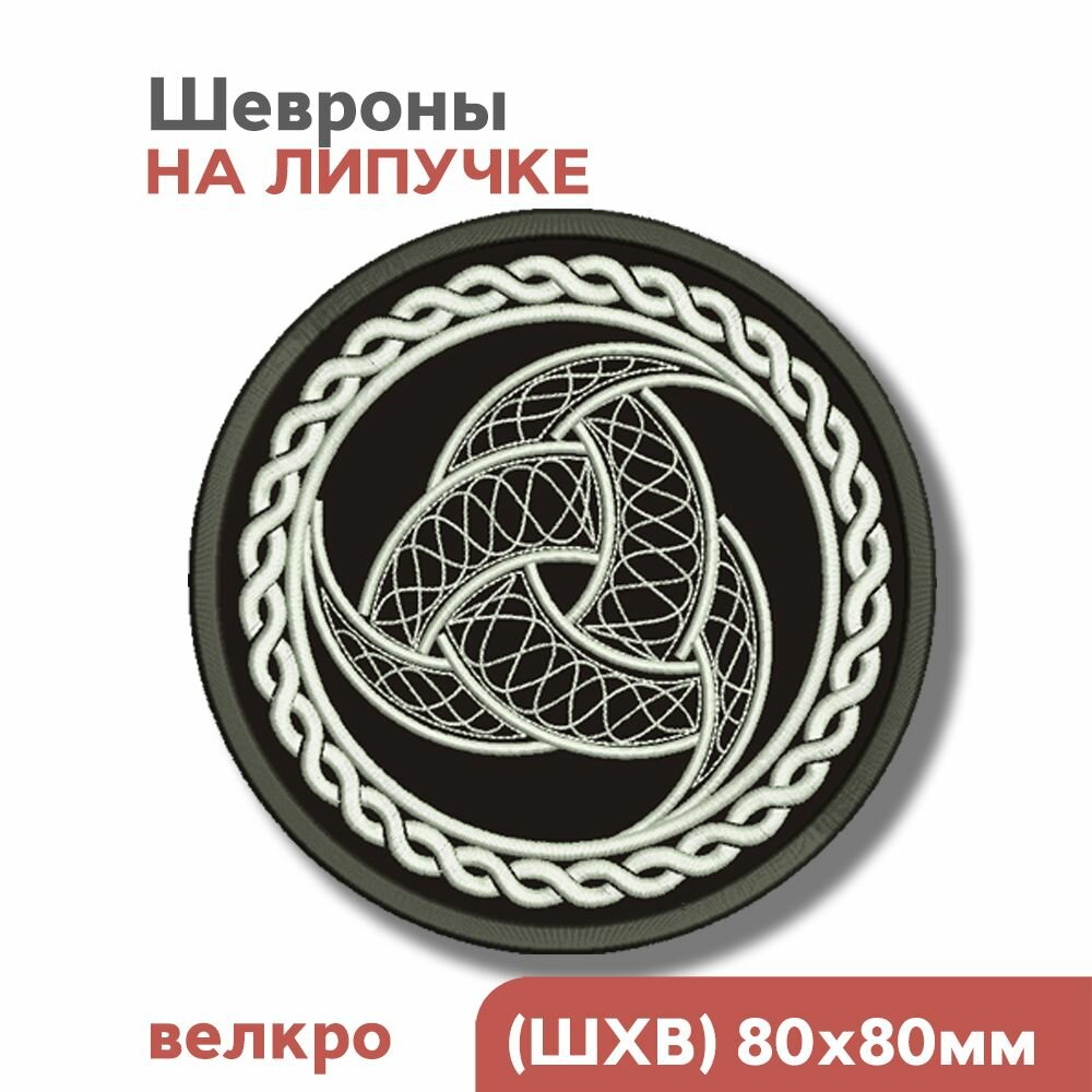 Шевроны на липучке, Викинги, скандинавские символы "РОГ одина", 80мм