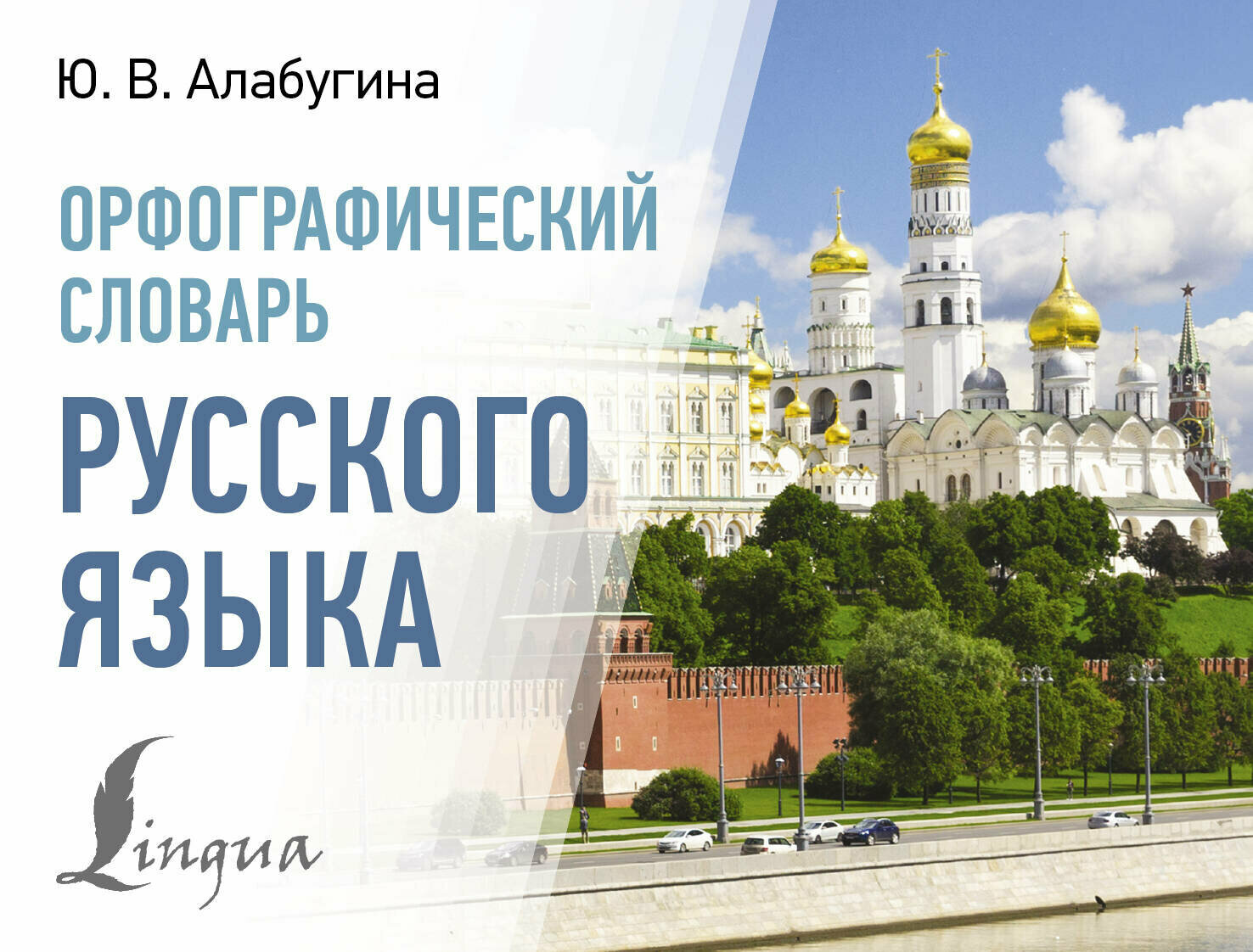Орфографический словарь русского языка - фото №2