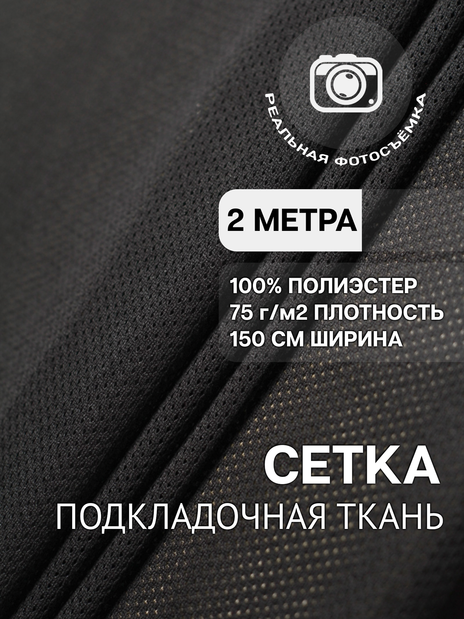 Ткань подкладочная сетка черная MDC FABRICS PD/bk. Полиэстер 100%. Отрез 2 метра