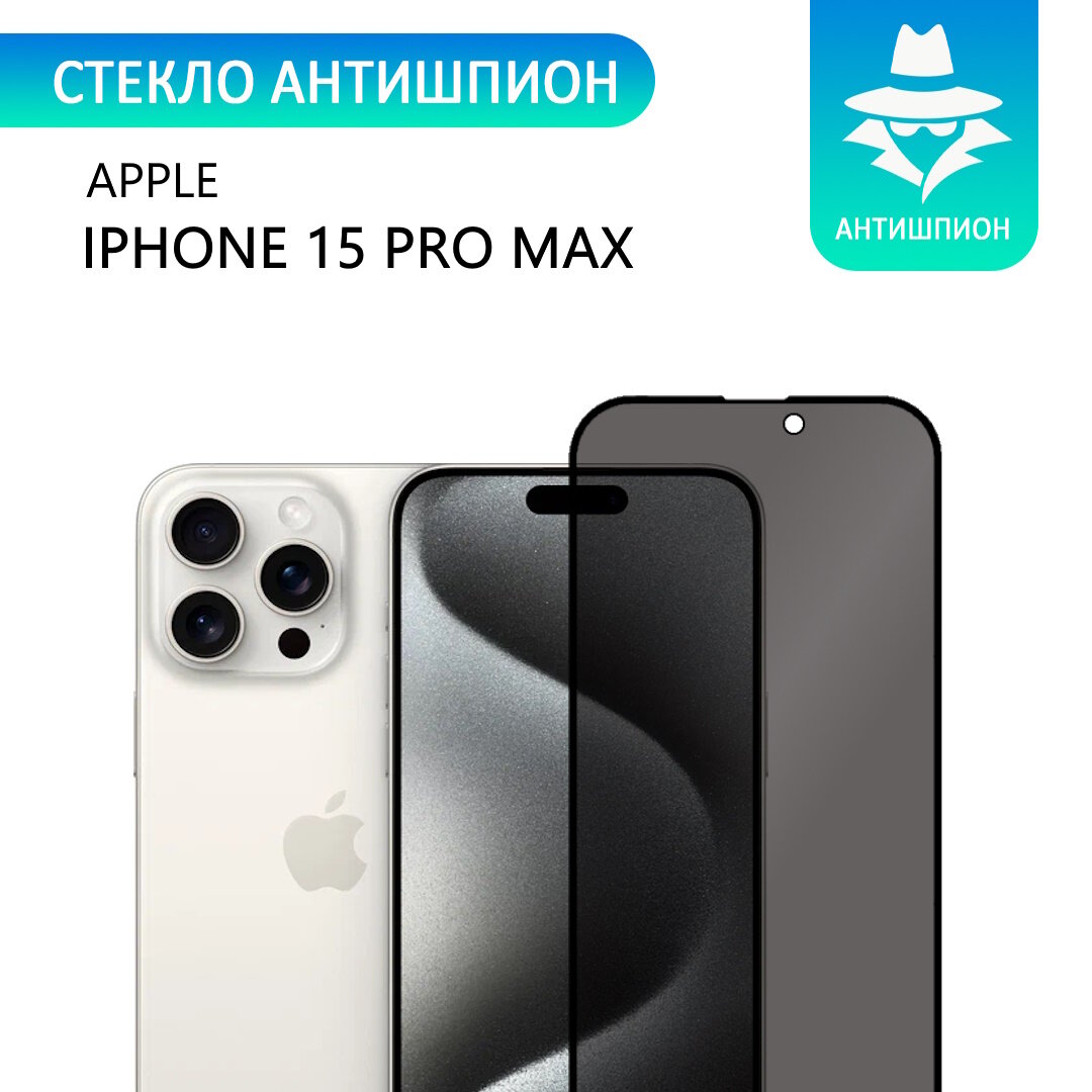 Защитное противоударное стекло антишпион для Apple iPhone 15 Pro Max /Антишпион на Айфон 15 Про Макс с олеофобным покрытием прозрачное с черной рамкой стеклович