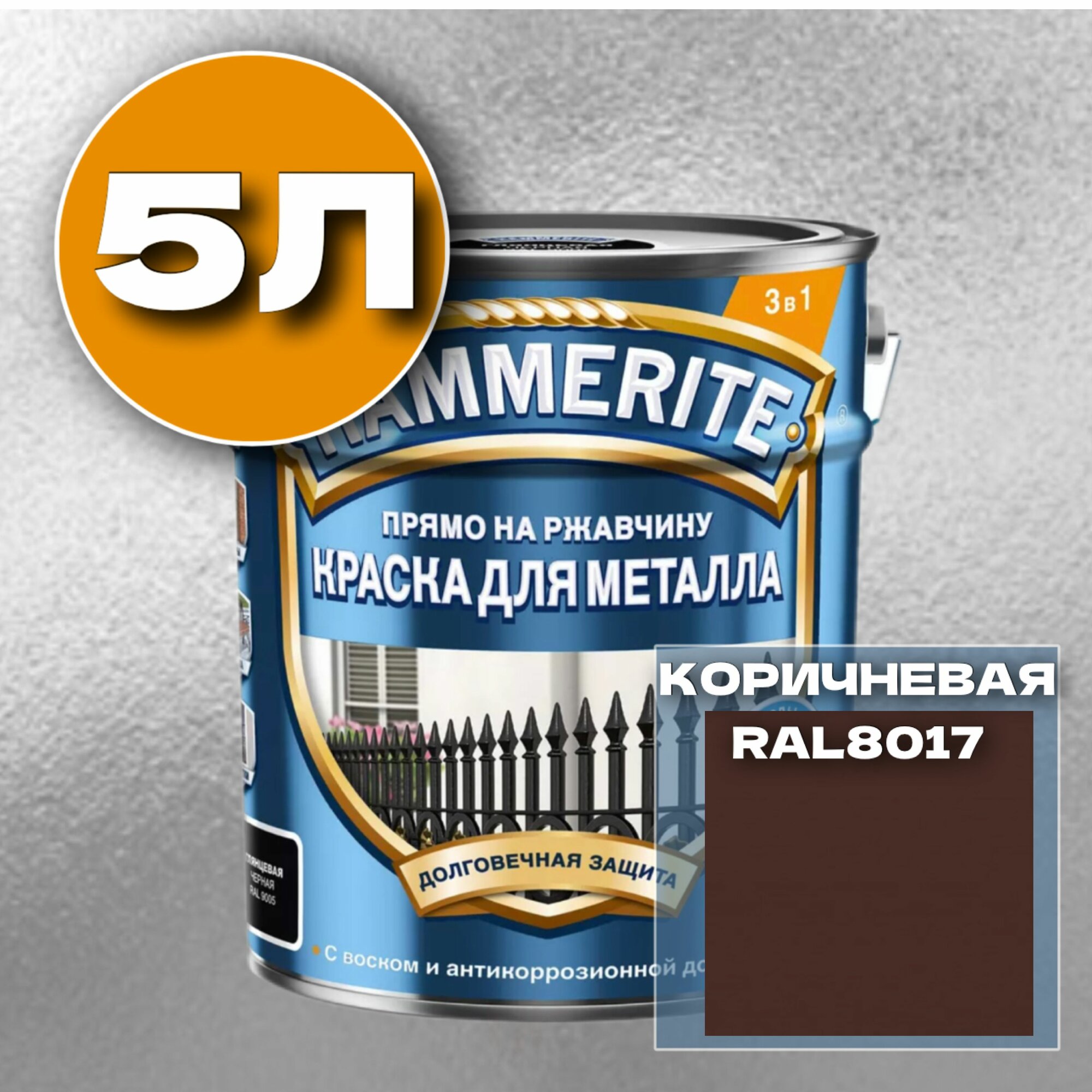 Краска для металла алкидная Hammerite Гладкая Коричневая 5л RAL 8017. 1 шт