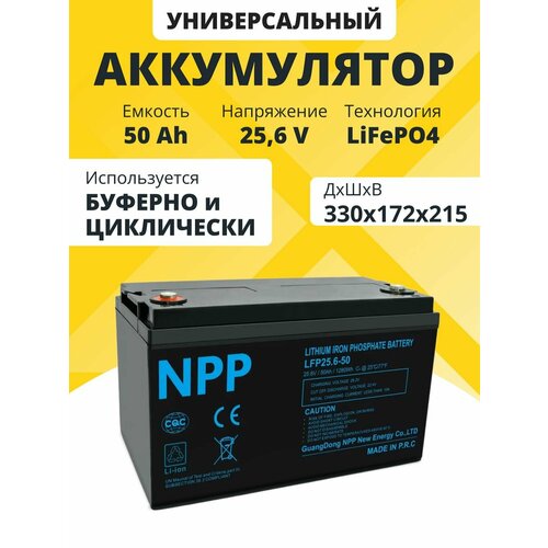 Аккумулятор LiFePO4 NPP 25,6 V 50 Ah акб для ибп, электротранспорта 330x172x215 мм