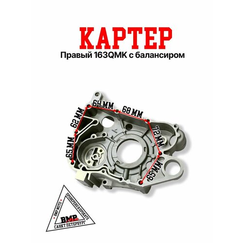 Картер правый 163QMK с балансиром ATV 6738₽