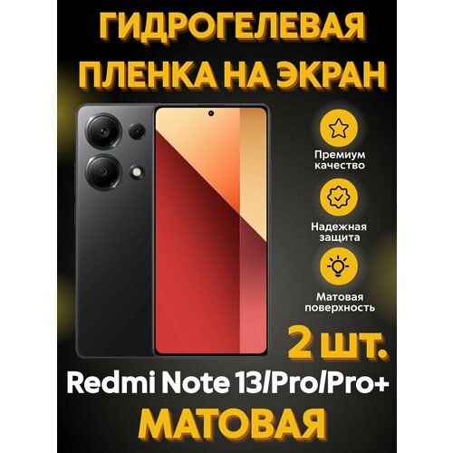 Гидрогелевая пленка на Redmi Note 13/Pro/Pro+ Матовая 2 шт