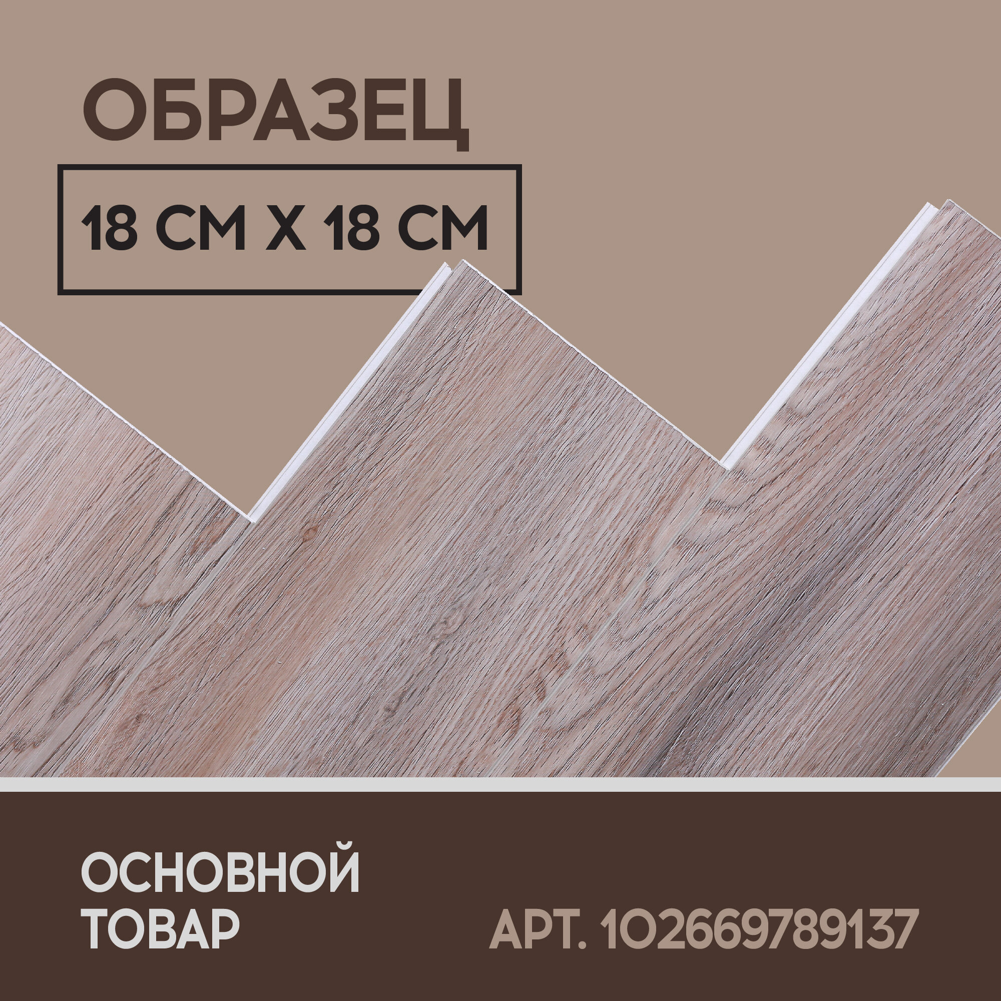 SPC ламинат I-Floors Herringbone - Дуб Келуш - образец