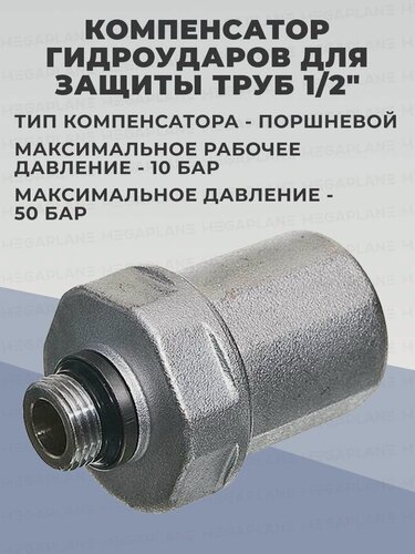 Изображение товара Компенсатор гидроударов 1/2 НР, гаситель гидравлических ударов для стиральной машины, 2 шт.