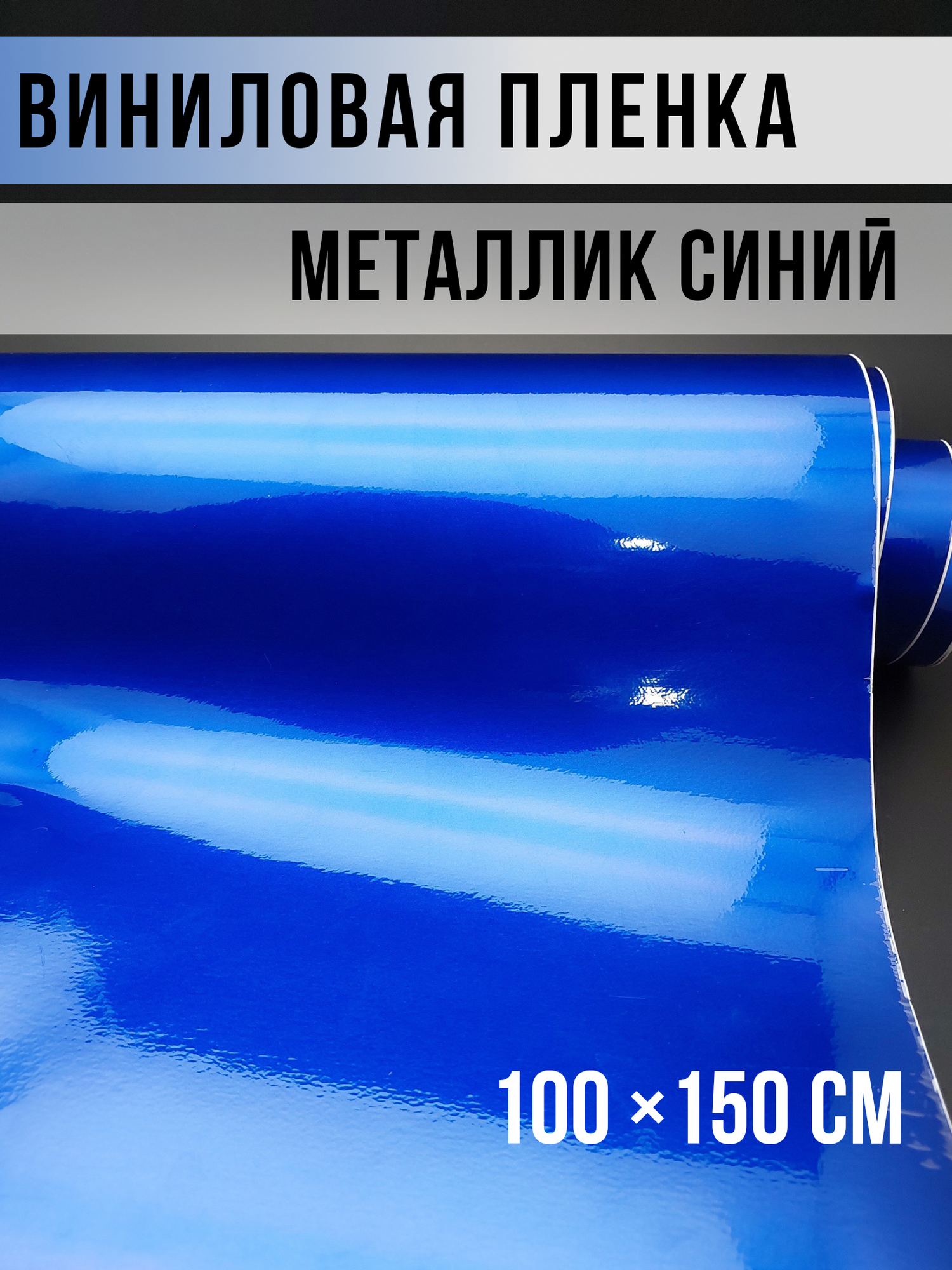Виниловая пленка металлик, синий 100х150см
