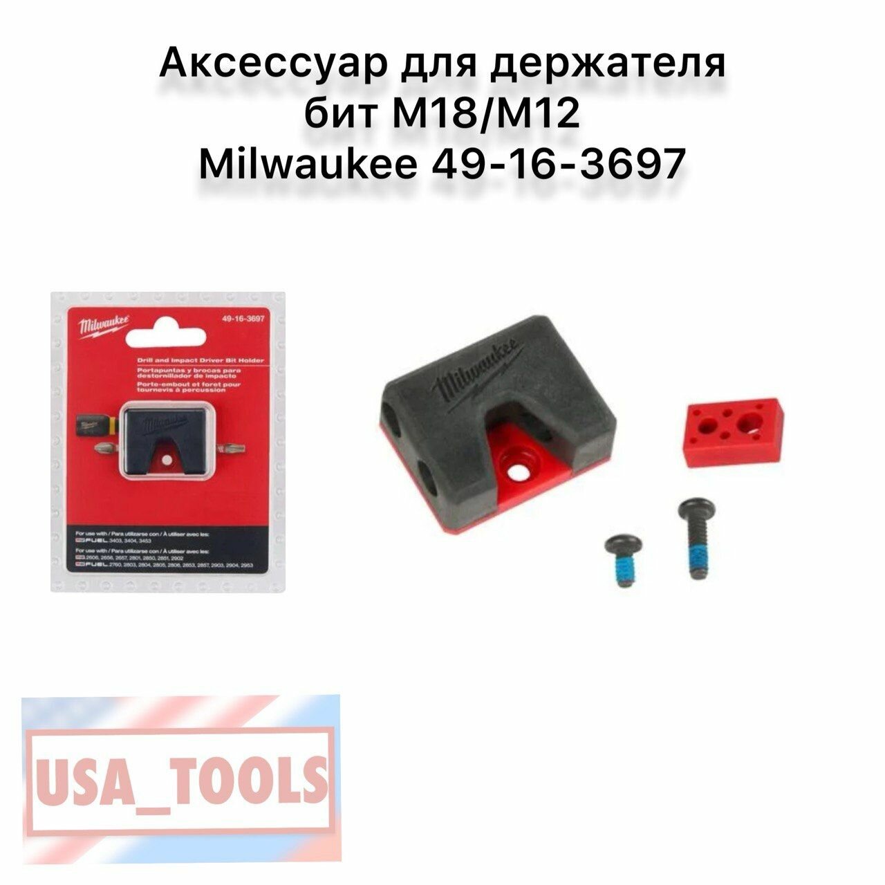 Аксессуар для держателя бит M18/M12 Milwaukee 49-16-3697