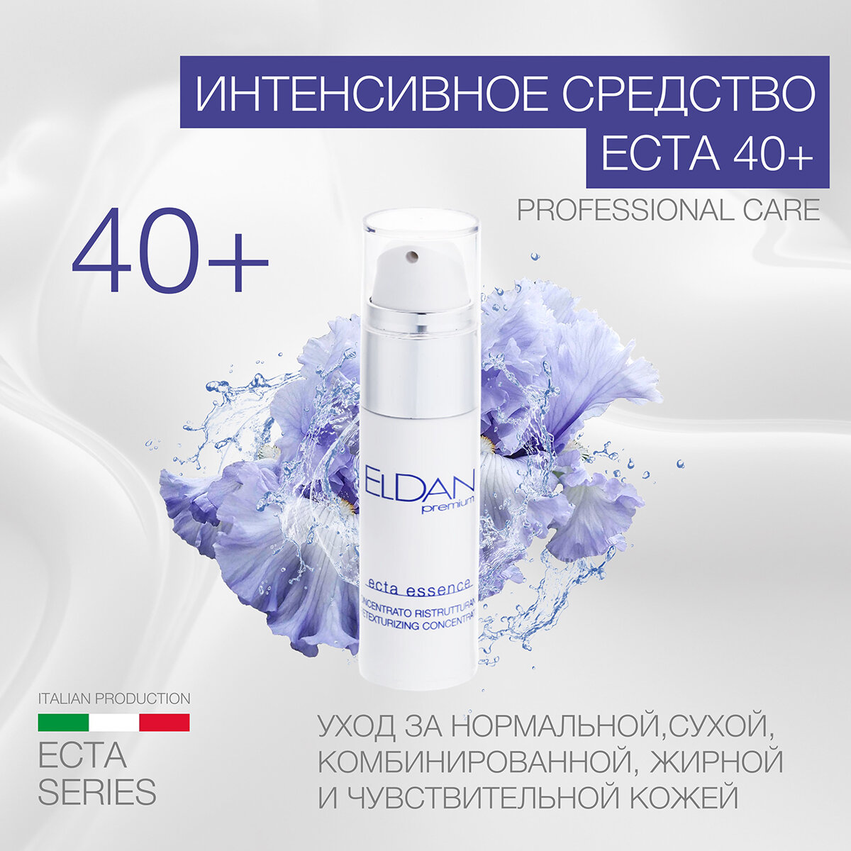 Интенсивное средство "ECTA40+" Eldan Cosmetics для всех типов кожи , 30 МЛ