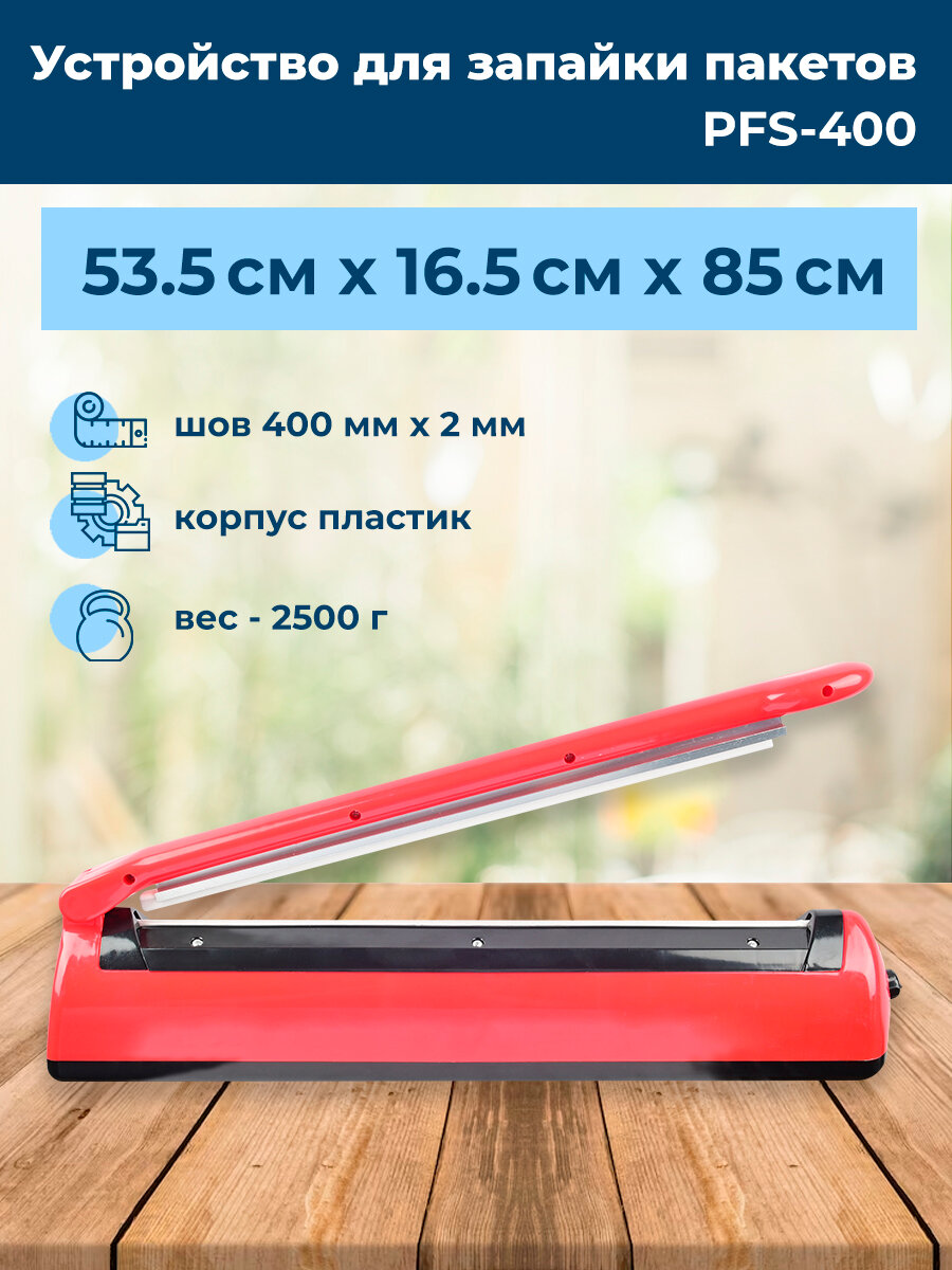 фото Устройство для запайки пакетов PFS-400 красный