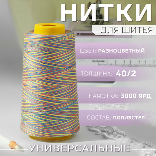 нитки мультиколор 40 2 3000 ярд цвет разноцветный Нитки мультиколор 40/2, 3000 ярд, цвет разноцветный