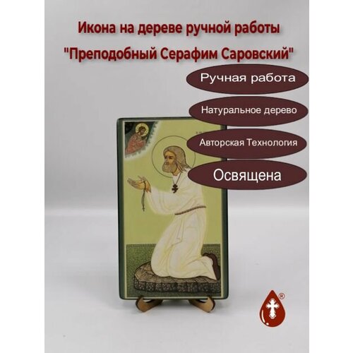 икона на дереве ручной работы серафим саровский прп 15x20х1 8 см арт ик20039 Освященная икона на дереве ручной работы - Серафим Саровский, прп, 12х20х1,8 см, арт Ик20041