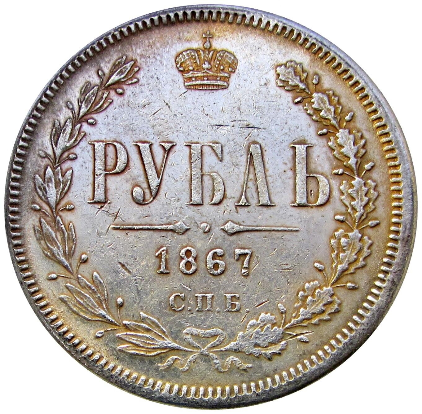 1 рубль 1867 СПБ копия