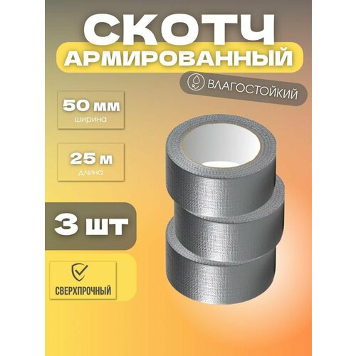 Армированный скотч 50мм 25м 3шт скотч армированный 25м 50мм