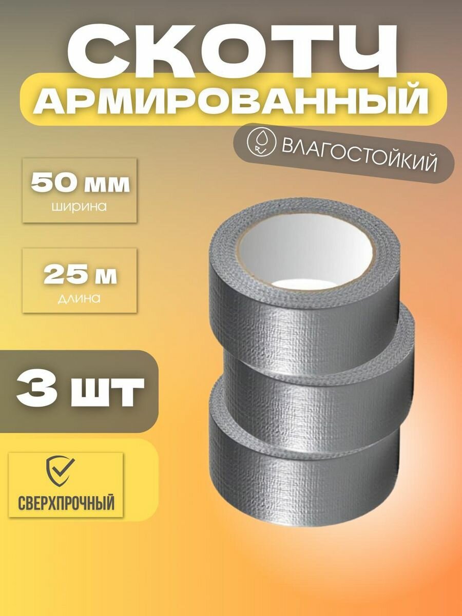 Армированный скотч ширина 50 мм длина 25 м комплект 3 штук