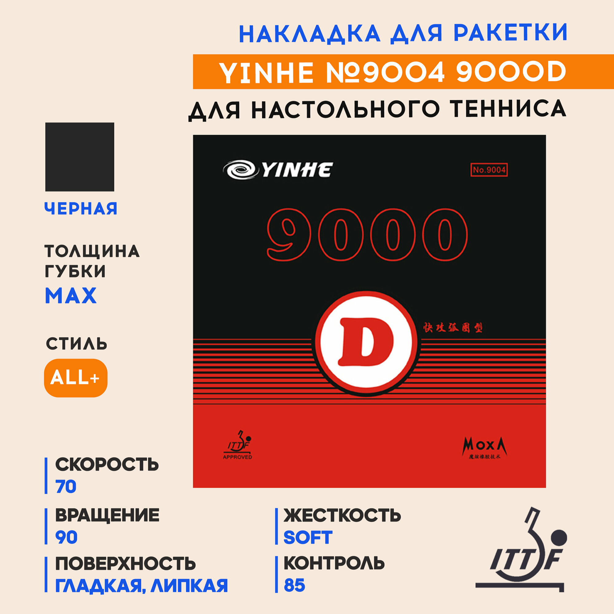 Накладка для ракетки настольного тенниса No.9004 9000D Soft (цвет черный, толщина max)