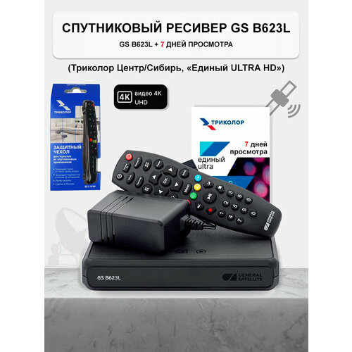 Спутниковый ресивер Триколор GS B623L/B626L/B627L + подписка 7 дней (Е UHD) + Чехол для пульта