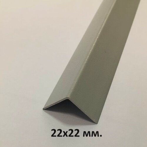 Изображение товара Уголок Пластиковый 22х22мм. Светло-серый мат 2.7м.