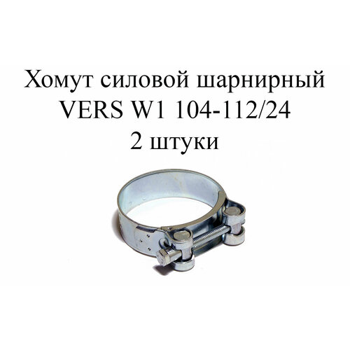 Хомут усиленный VERS W1 104-112/24 (2 шт.)