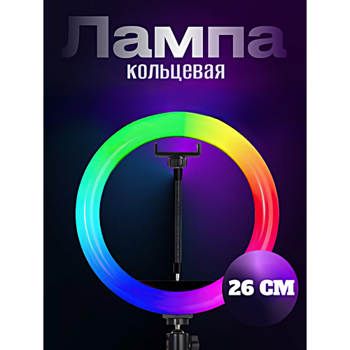 Кольцевая лампа RGB MJ26, Профессиональная кольцевая лампа 26см, Без штатива